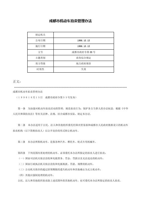 成都市机动车拍卖管理办法-成都市政府令第55号