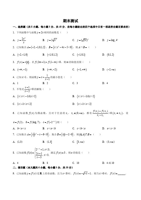 (人教版B版)高中数学高一年级上册 期末测试试卷01及答案