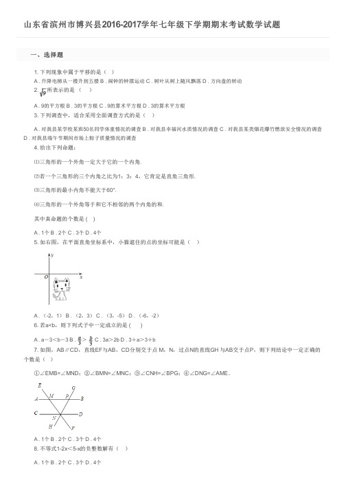 山东省滨州市博兴县2016-2017学年七年级下学期期末考试数学试题    及参考答案