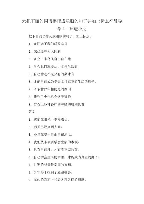 六把下面的词语整理成通顺的句子并加上标点符号导学1.掉进小朋