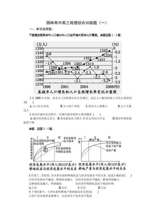 园林高中高三地理综合训练题(一)