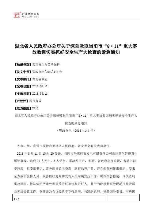 湖北省人民政府办公厅关于深刻吸取当阳市“8·11”重大事故教训切