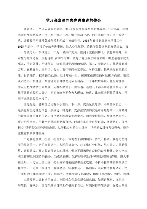 学习张富清同志先进事迹的体会