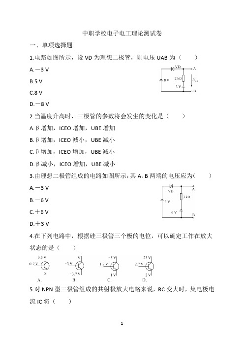 中职学校电子电工理论测试卷