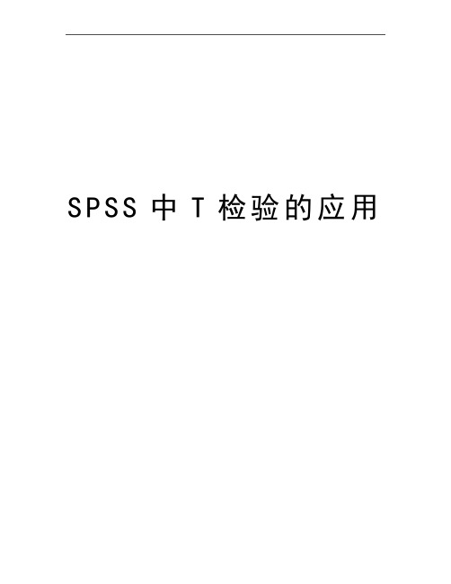 最新SPSS中T检验的应用