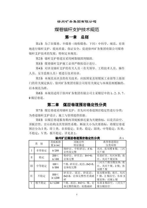 《徐州矿务集团有限公司煤巷锚杆锚索支护技术规范》