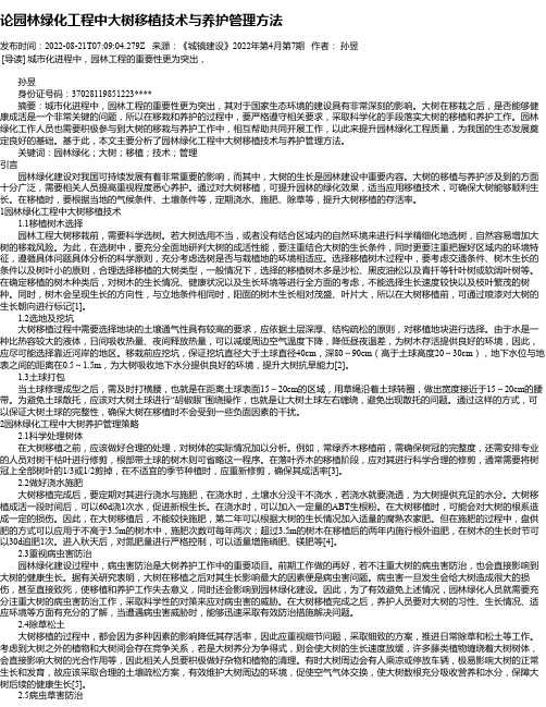 论园林绿化工程中大树移植技术与养护管理方法