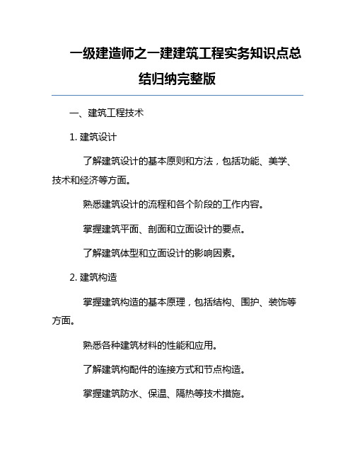 一级建造师之一建建筑工程实务知识点总结归纳完整版