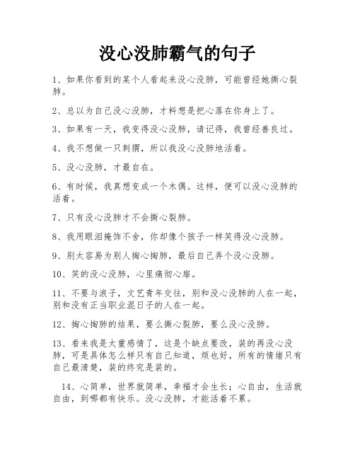 没心没肺霸气的句子