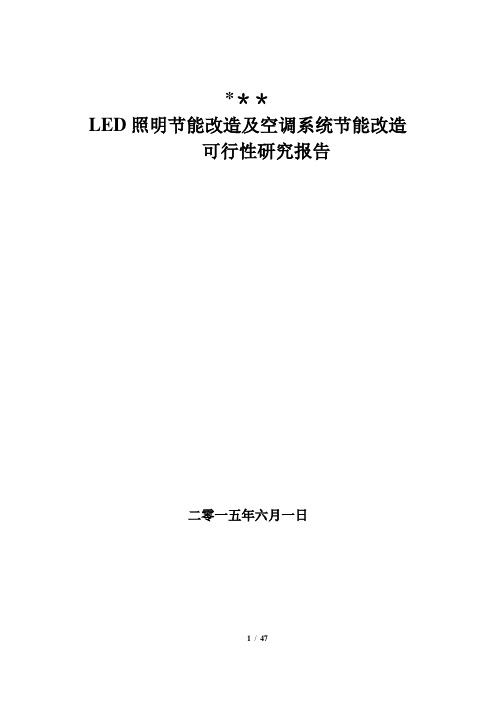 LED照明节能及空调节能改造项目可行性研究报告