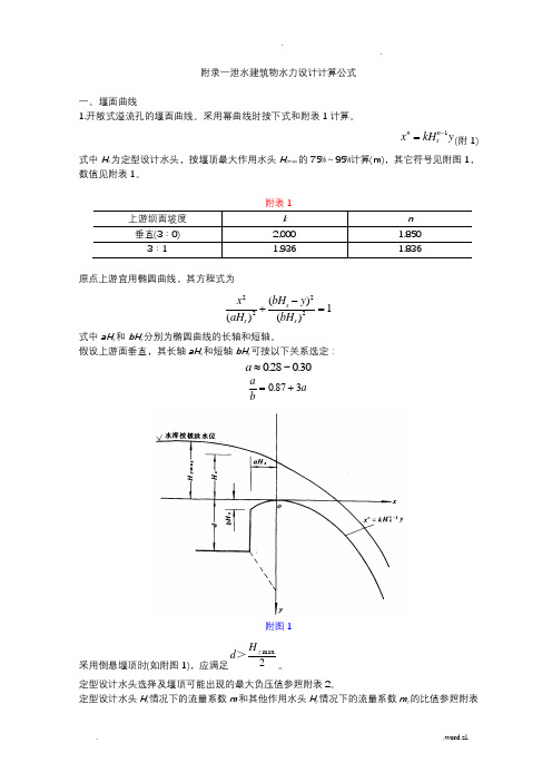 附录一  泄水建筑物水力设计计算公式