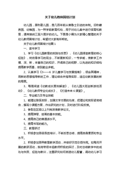 关于幼儿教师国培计划