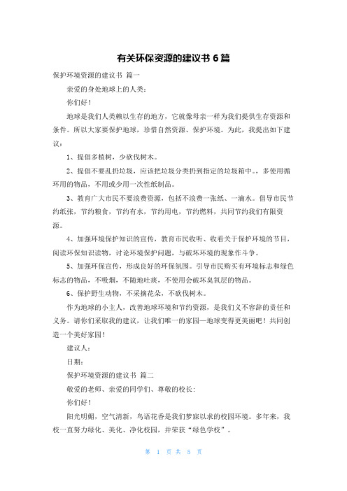 有关环保资源的建议书6篇