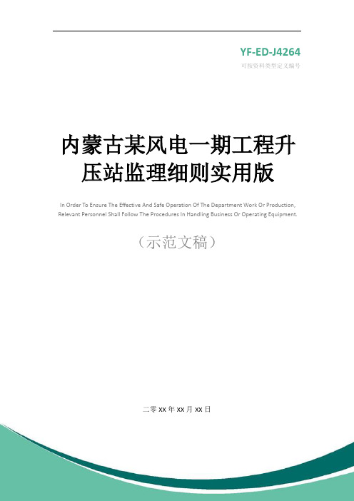 内蒙古某风电一期工程升压站监理细则实用版