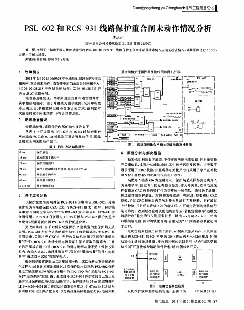 PSL-602和RCS-931线路保护重合闸未动作情况分析