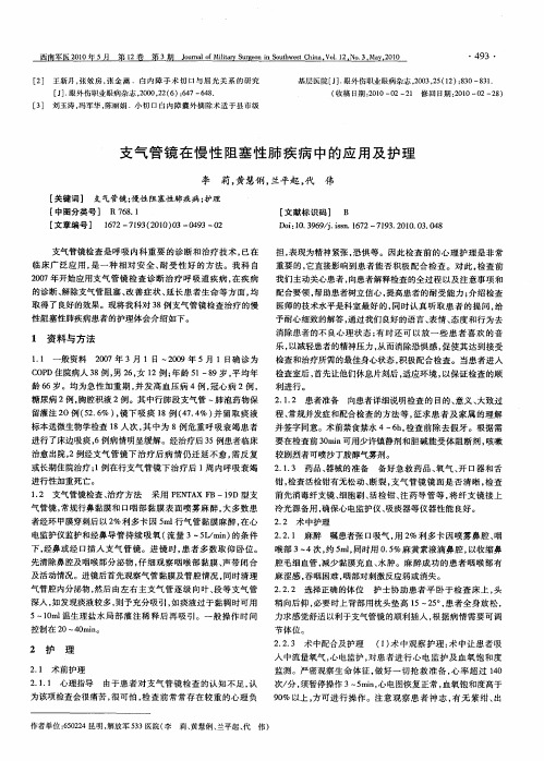 支气管镜在慢性阻塞性肺疾病中的应用及护理