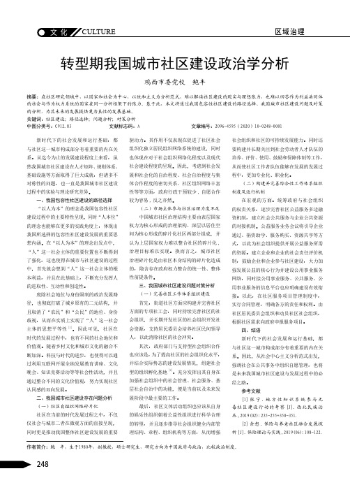 转型期我国城市社区建设政治学分析