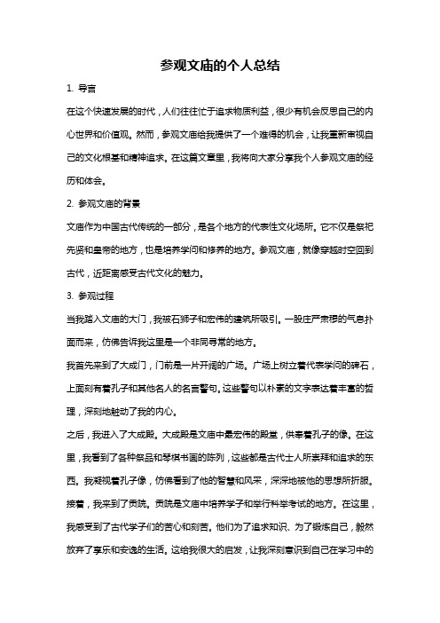 参观文庙的个人总结