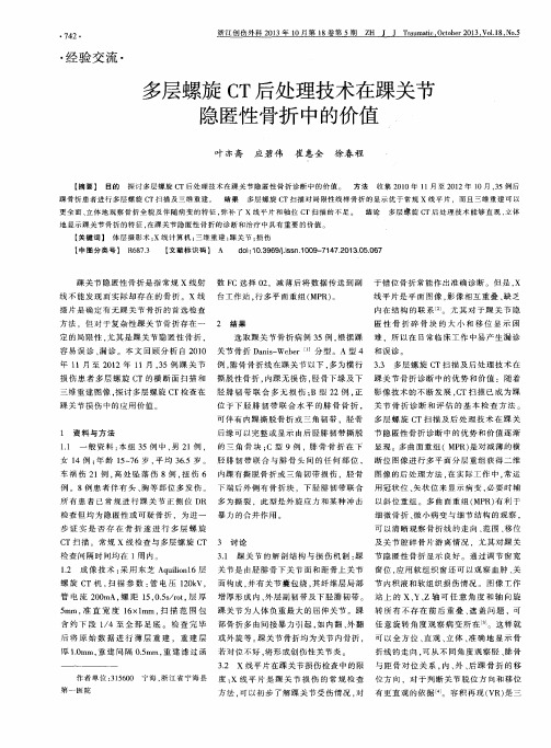 多层螺旋CT后处理技术在踝关节隐匿性骨折中的价值