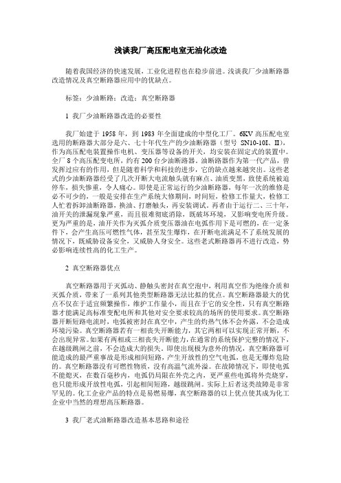 浅谈我厂高压配电室无油化改造