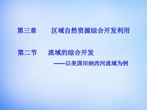 高中地理3.2流域的综合开发—以美国田纳西河流域为案例课件新人教版必修3