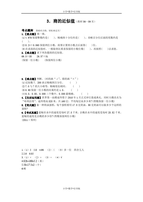 西师大版-数学-五年级上册-《商的近似值》双基训练