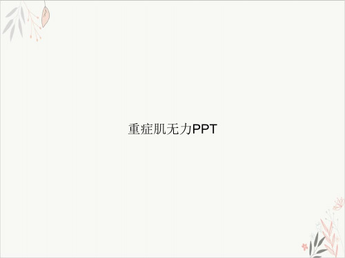 重症肌无力课件-PPT