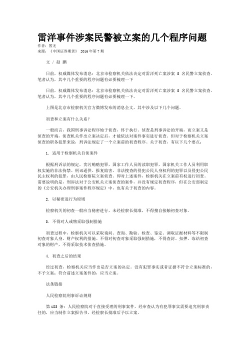 雷洋事件涉案民警被立案的几个程序问题