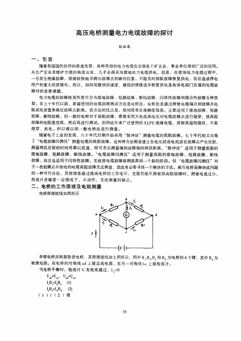 高压电桥测量电力电缆故障的探讨