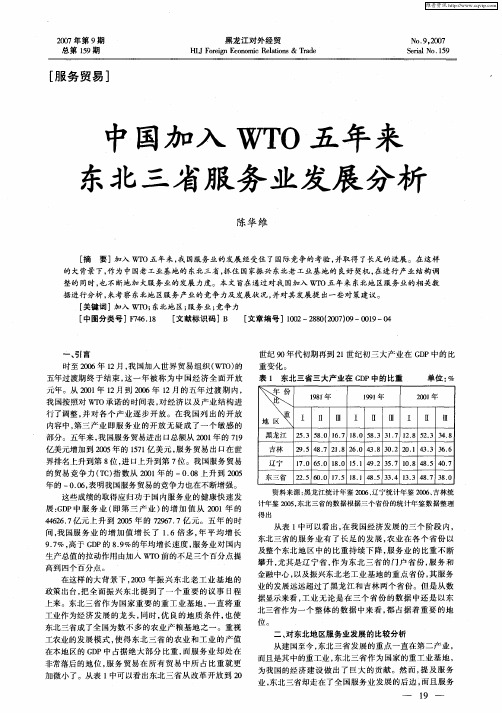 中国加入WTO五年来东北三省服务业发展分析