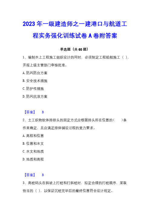 2023年一级建造师之一建港口与航道工程实务强化训练试卷A卷附答案