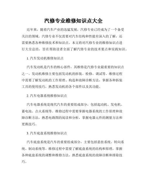 汽修专业维修知识点大全