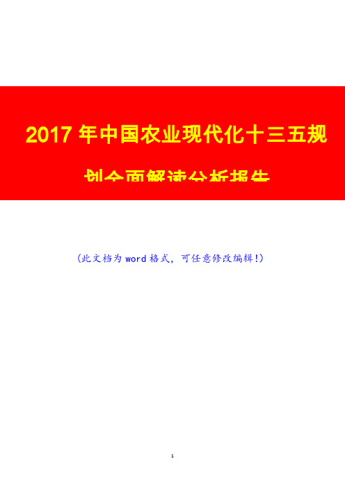 2017年中国农业现代化十三五规划全面解读咨询研究展望预测分析报告