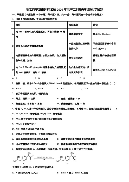 浙江省宁波市达标名校2020年高考二月质量检测化学试题含解析