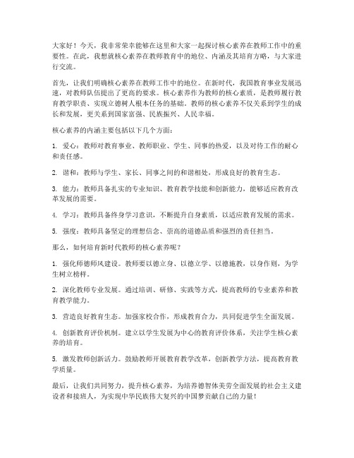 聚焦核心素养教师发言稿