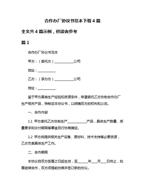 合作办厂协议书范本下载4篇