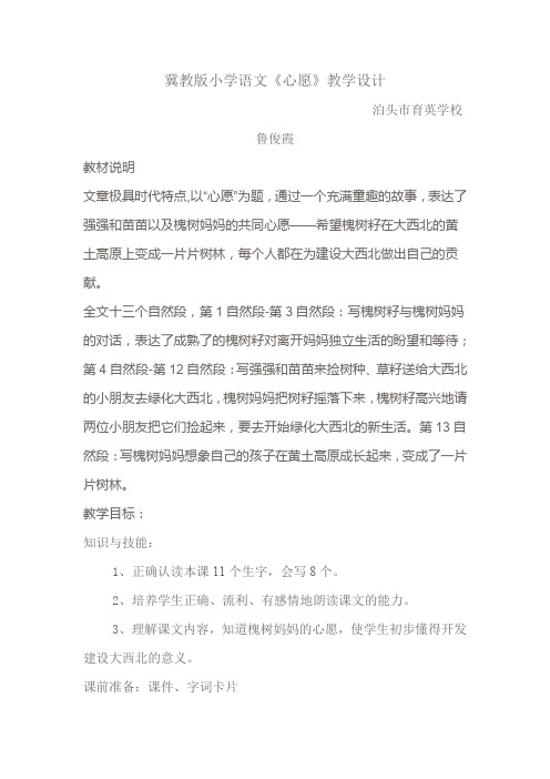 冀教版小学语文心愿教学设计