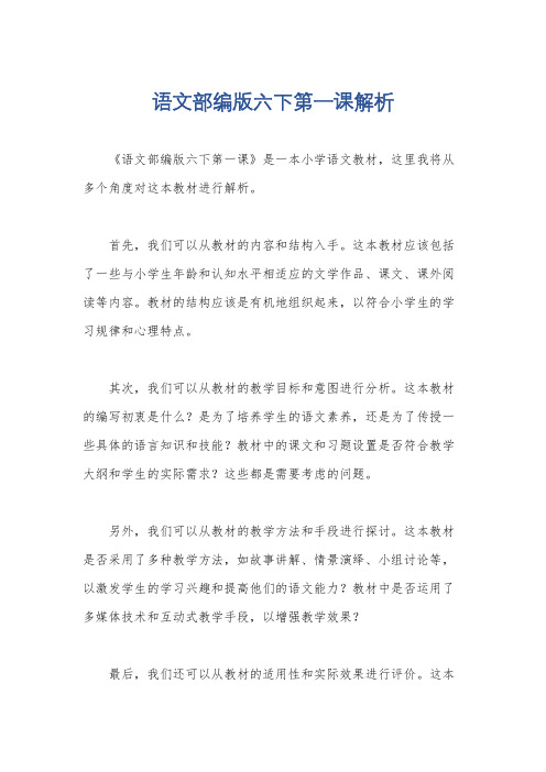 语文部编版六下第一课解析