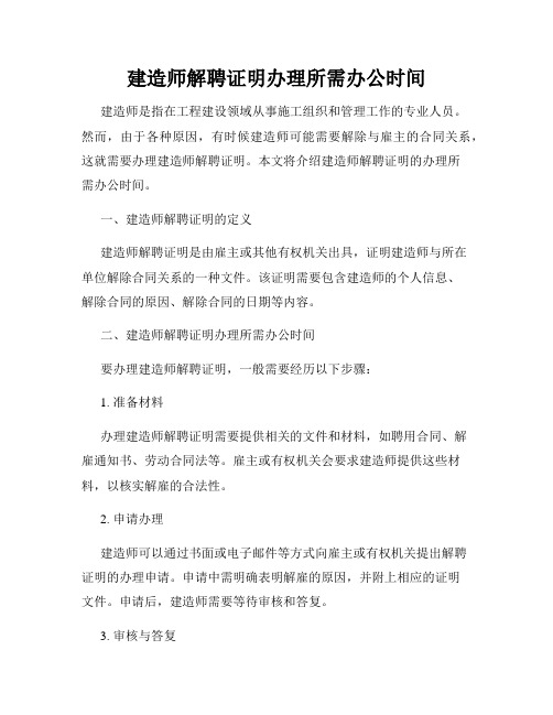 建造师解聘证明办理所需办公时间