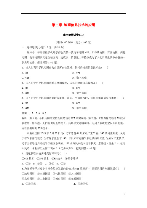 高中地理第三章地理信息技术的应用章末检测试卷湘教版必修3