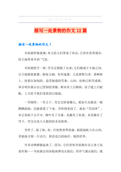 描写一处景物的作文12篇