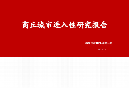 2018商丘城市进入性报告(终)