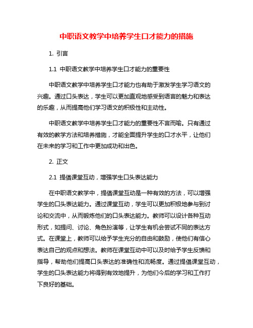 中职语文教学中培养学生口才能力的措施