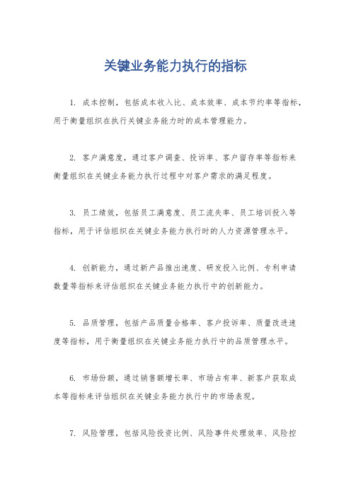 关键业务能力执行的指标