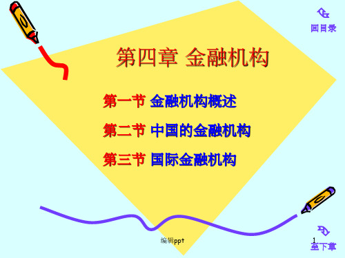 《金融体系架构》PPT课件