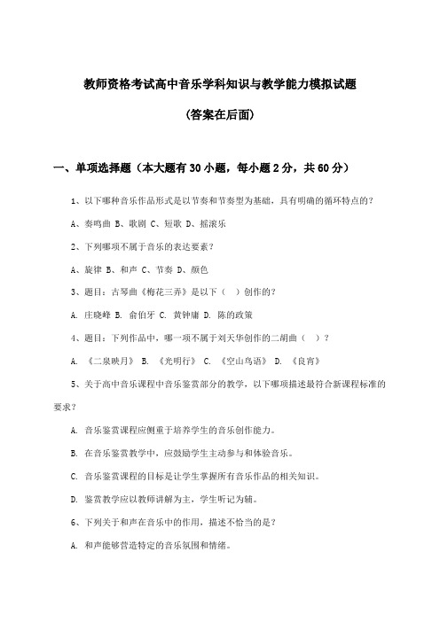 教师资格考试高中音乐学科知识与教学能力试题及答案指导