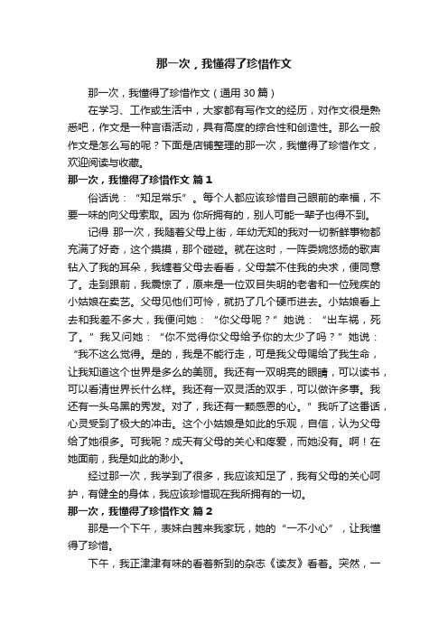 那一次，我懂得了珍惜作文