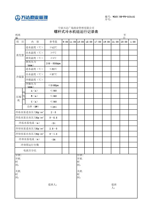 FR-GC0102螺杆式冷水机组运行记录表