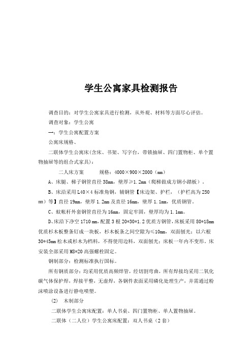 学生公寓家具检测报告书(doc 7页)