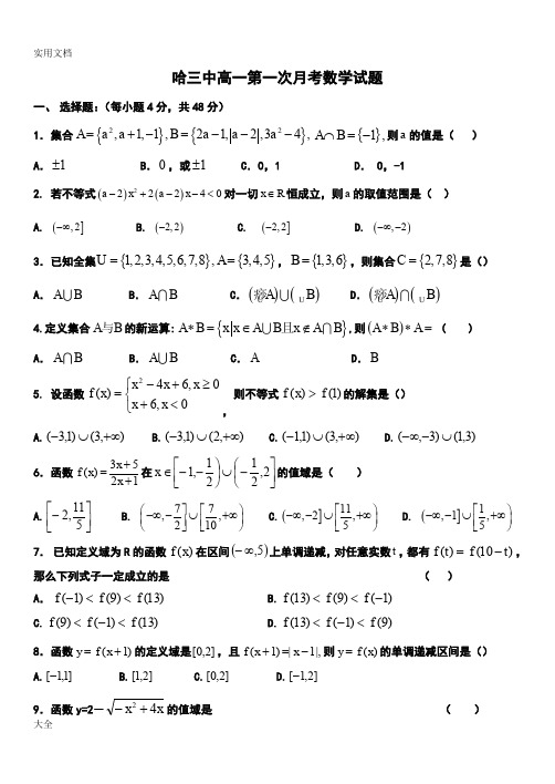 哈尔滨三中高一上学期数学第一次月考精彩试题(含问题详解)